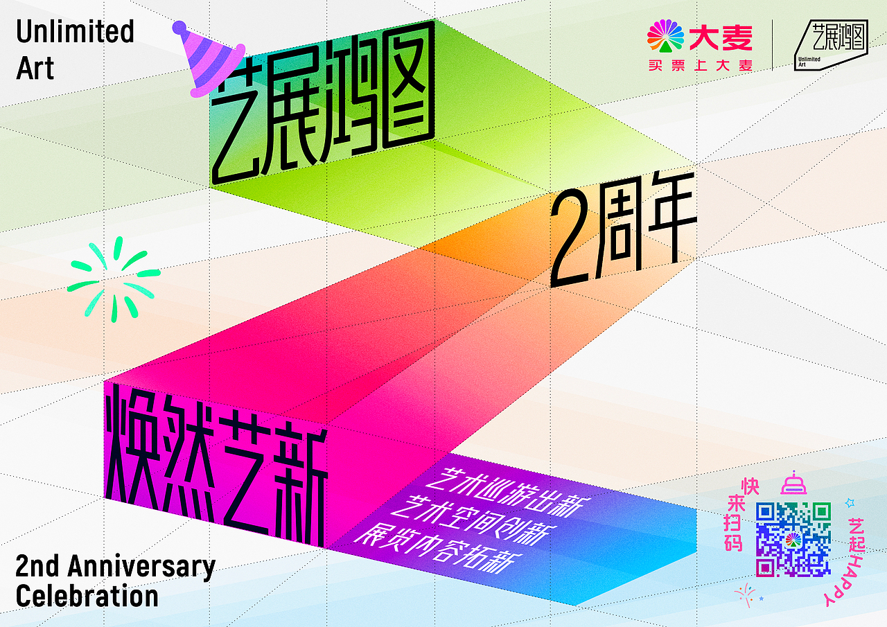 大麦演出艺展鸿图二周年全案物料