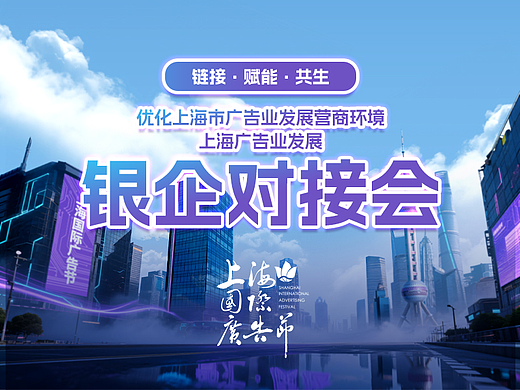 “链接·赋能·共生”首场广告业银企对接会即将举办（个人主页-ZMTY3MjQ4NA==） - 其他 - 站酷设计师SHAIAwards原创素材 - 站酷ZCOOL