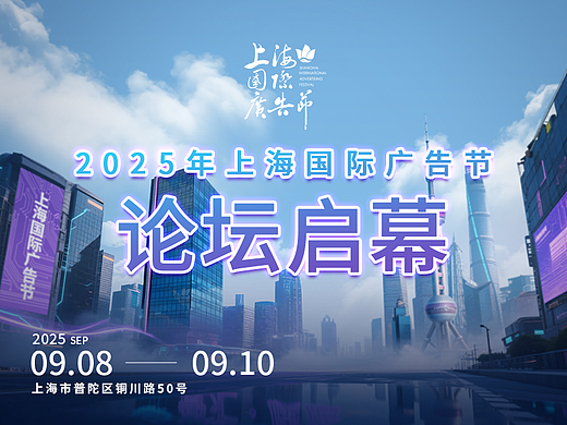 论坛嘉宾阵容发布 │ 9月8日-9月10日上海国际广告节论坛启幕