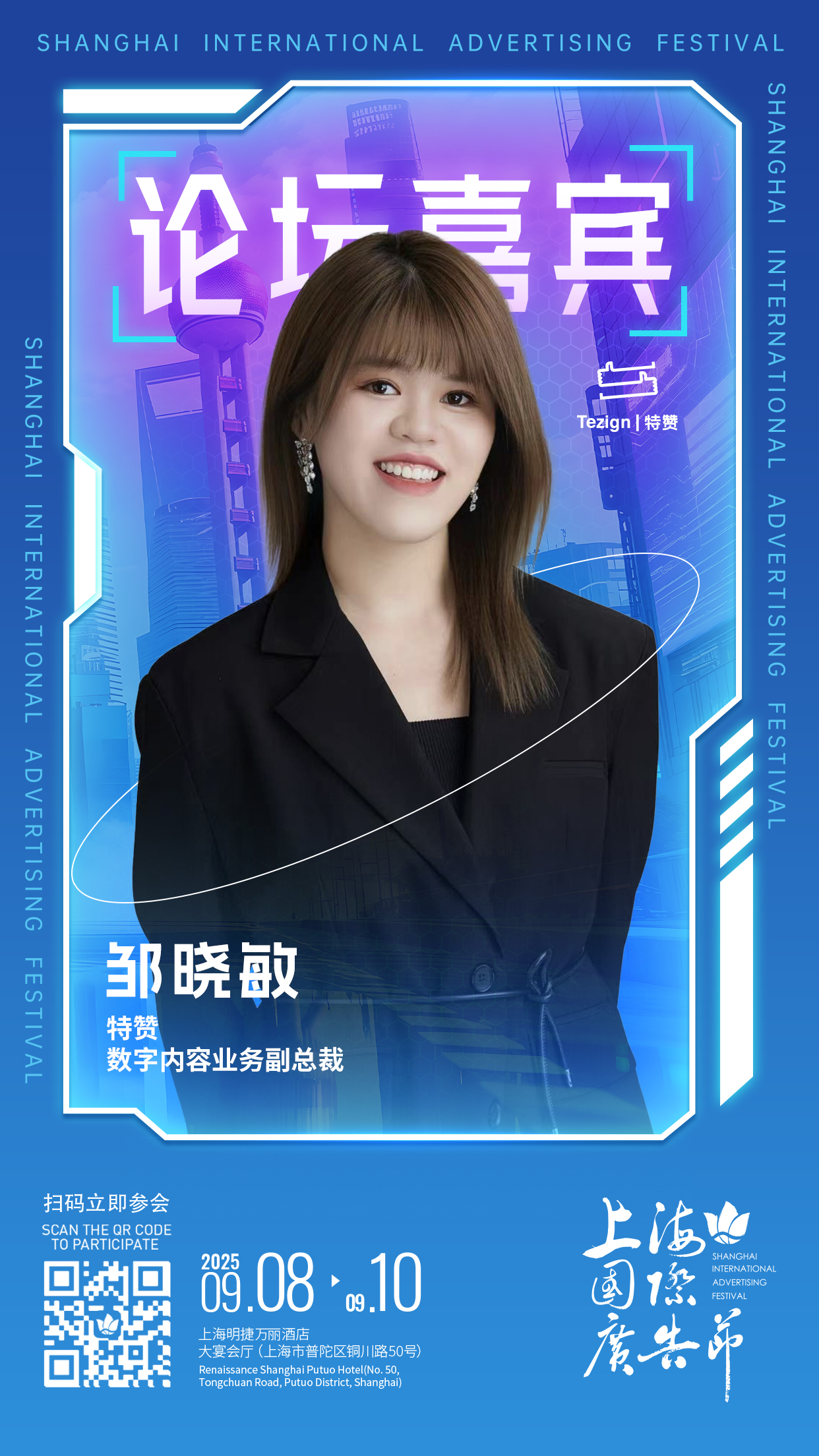 论坛嘉宾阵容发布 │ 9月8日-9月10日上海国际广告节论坛启幕