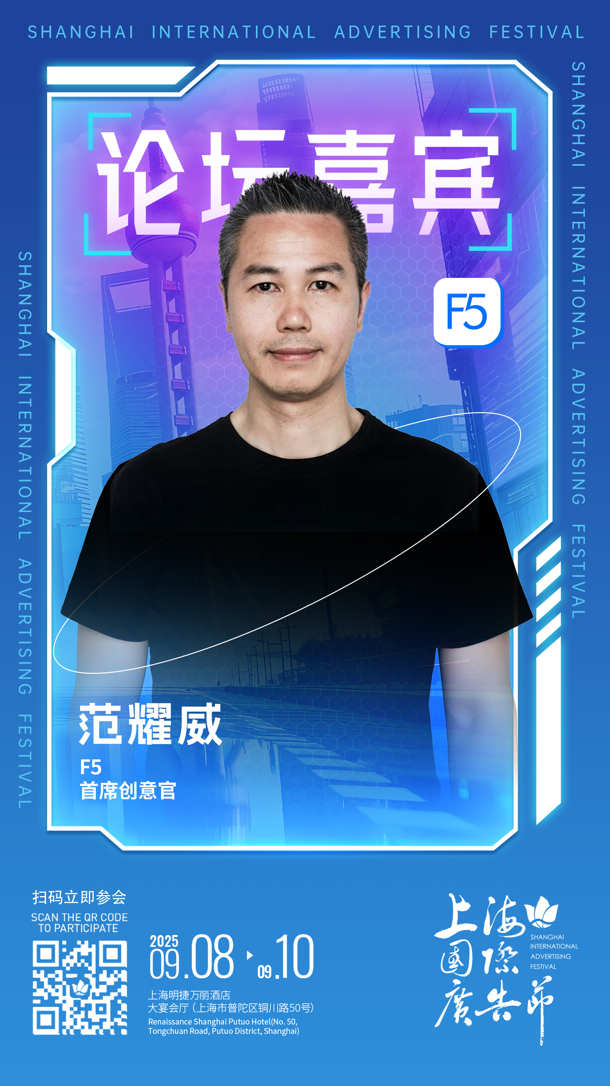 论坛嘉宾阵容发布 │ 9月8日-9月10日上海国际广告节论坛启幕