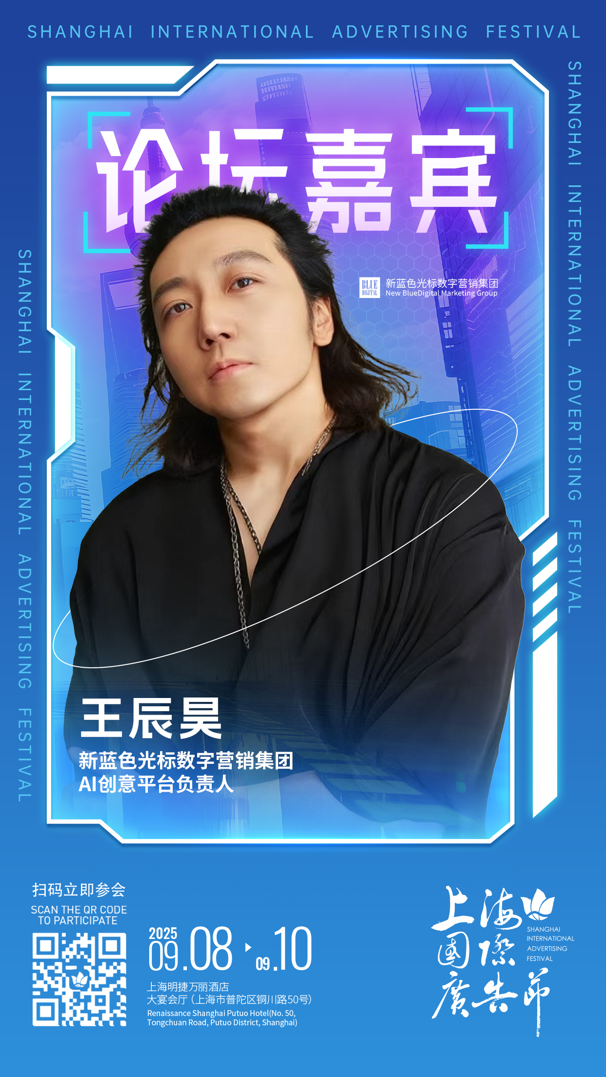 论坛嘉宾阵容发布 │ 9月8日-9月10日上海国际广告节论坛启幕