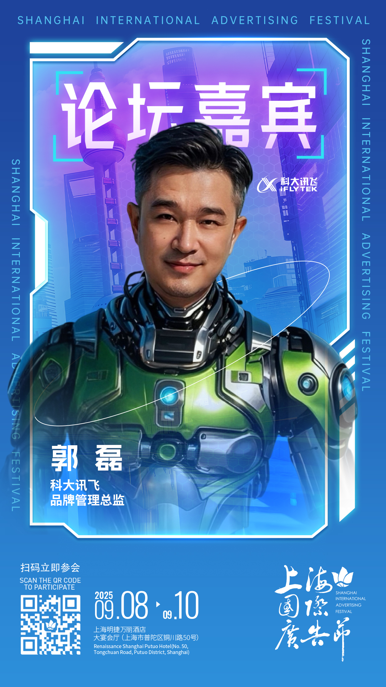 论坛嘉宾阵容发布 │ 9月8日-9月10日上海国际广告节论坛启幕