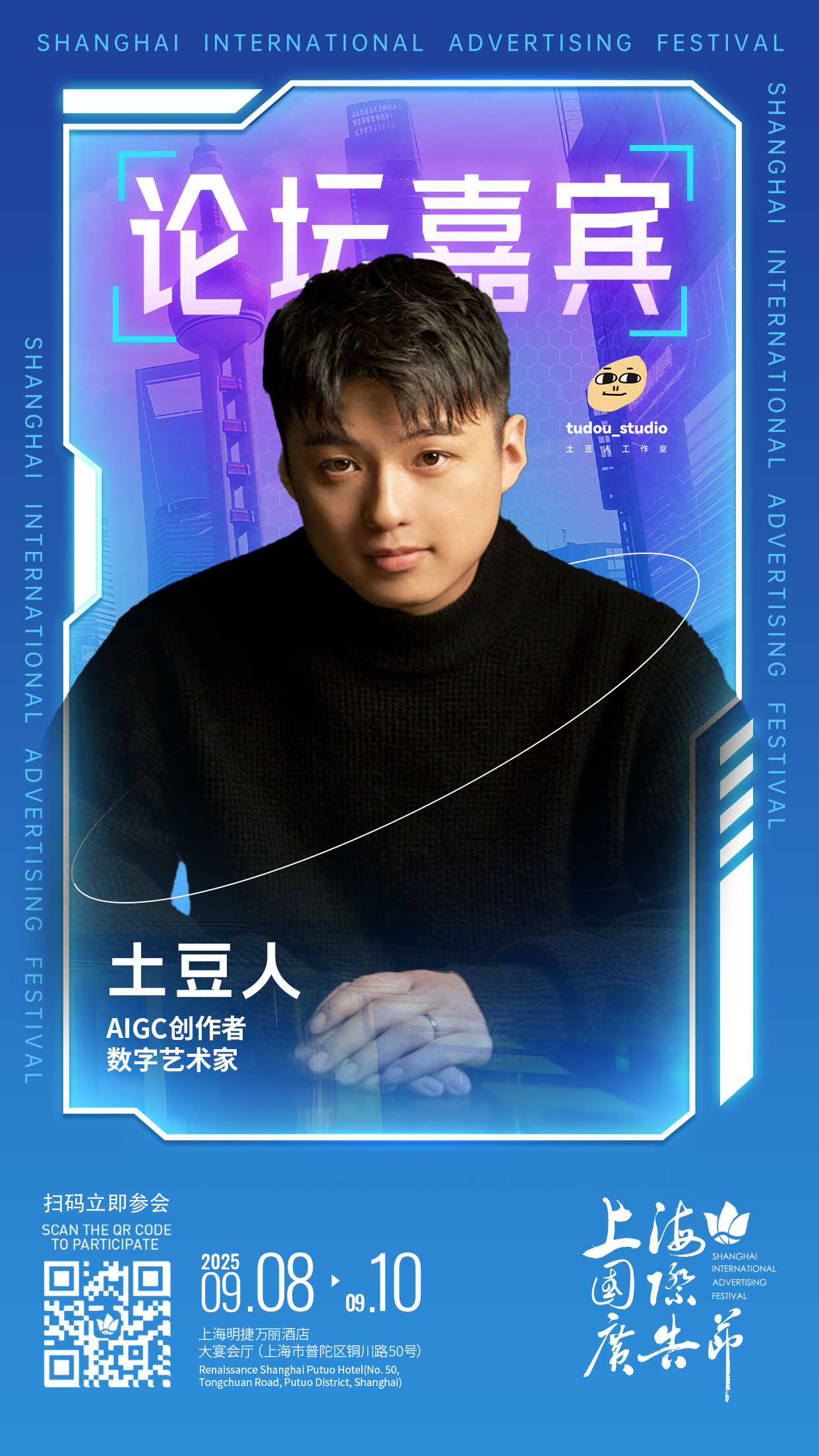 论坛嘉宾阵容发布 │ 9月8日-9月10日上海国际广告节论坛启幕