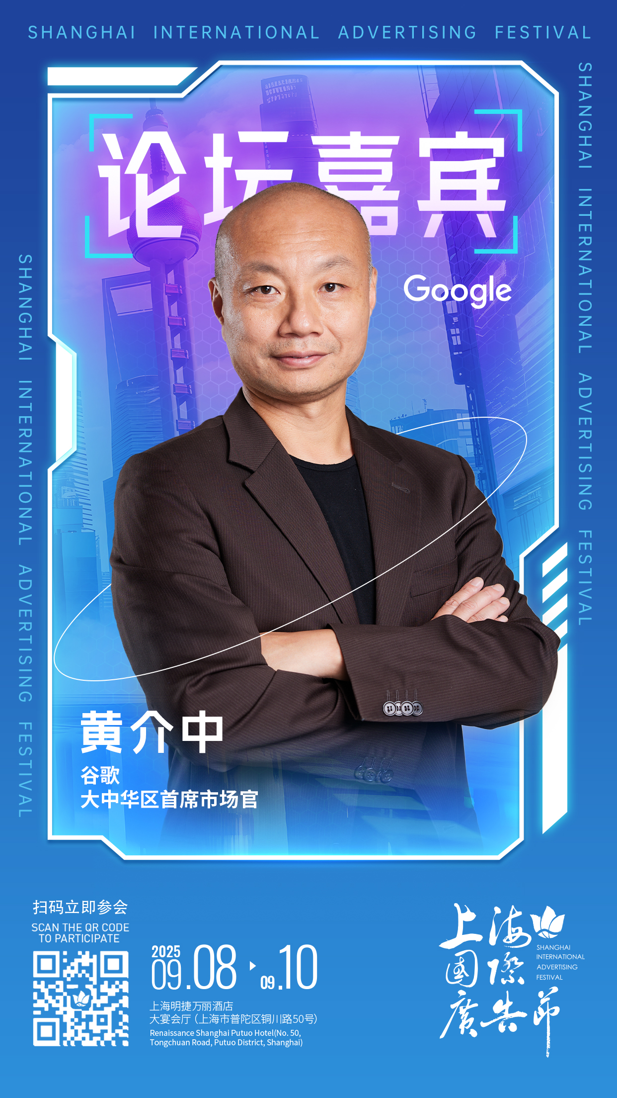 论坛嘉宾阵容发布 │ 9月8日-9月10日上海国际广告节论坛启幕