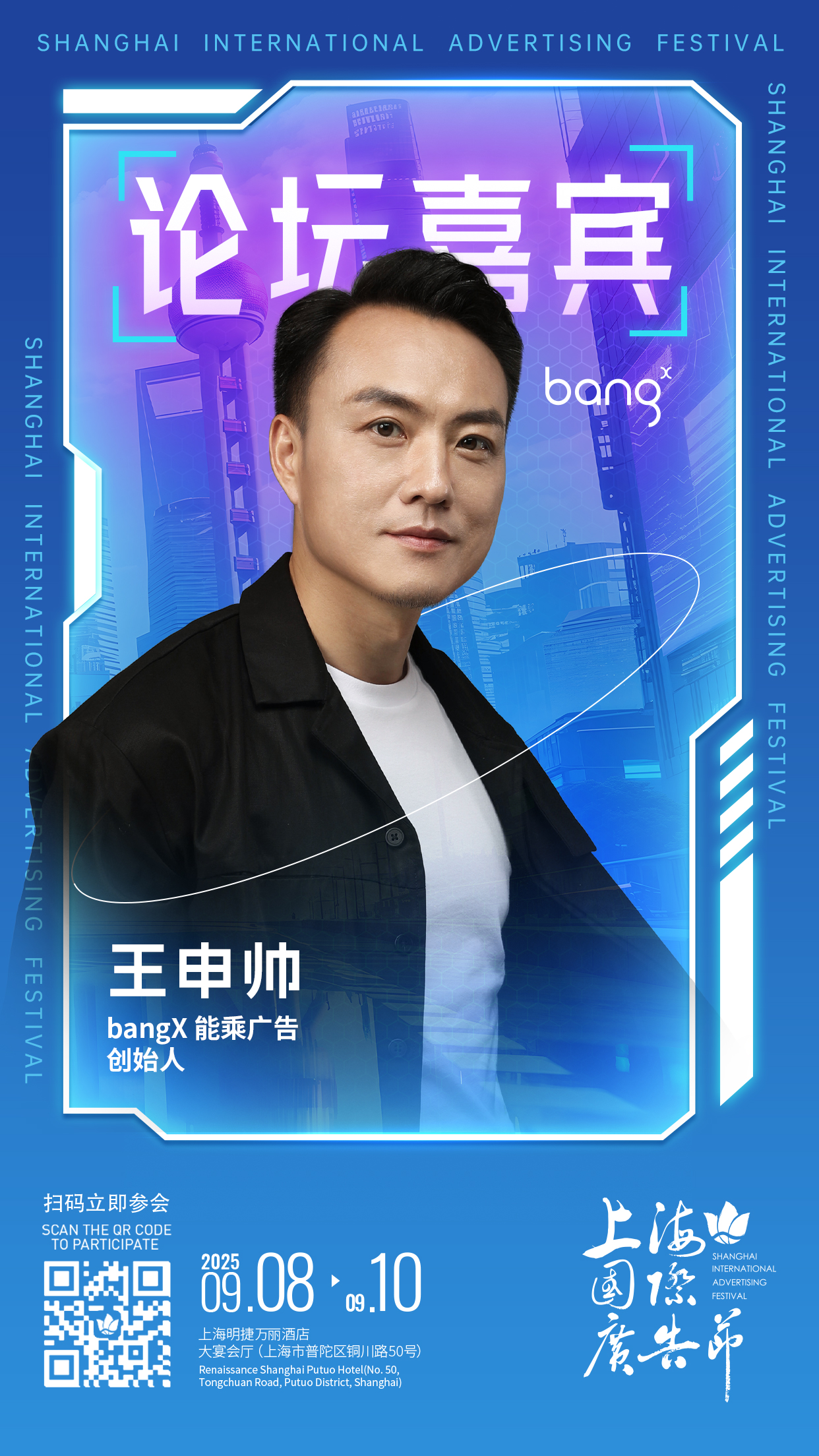 论坛嘉宾阵容发布 │ 9月8日-9月10日上海国际广告节论坛启幕