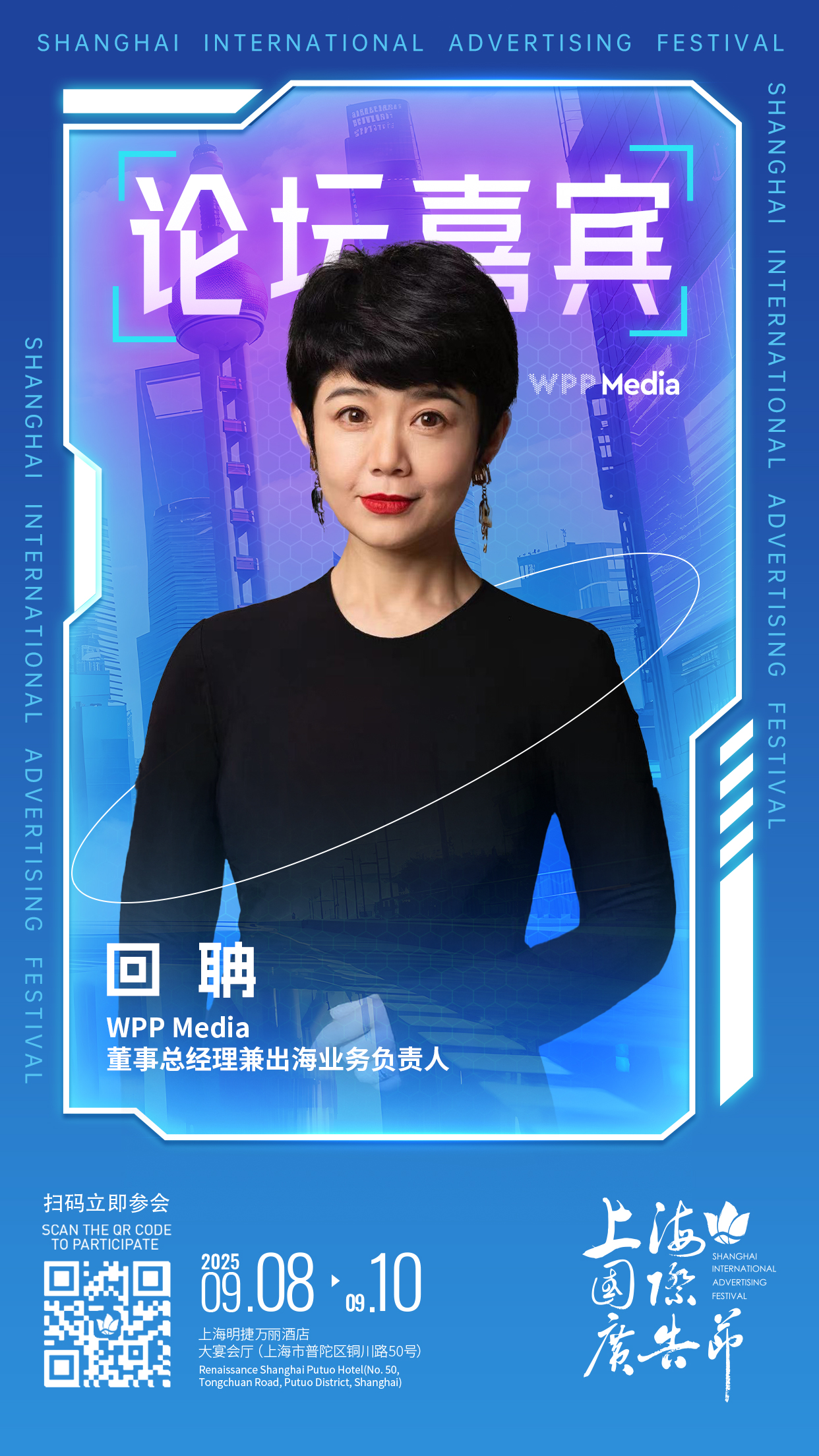 论坛嘉宾阵容发布 │ 9月8日-9月10日上海国际广告节论坛启幕