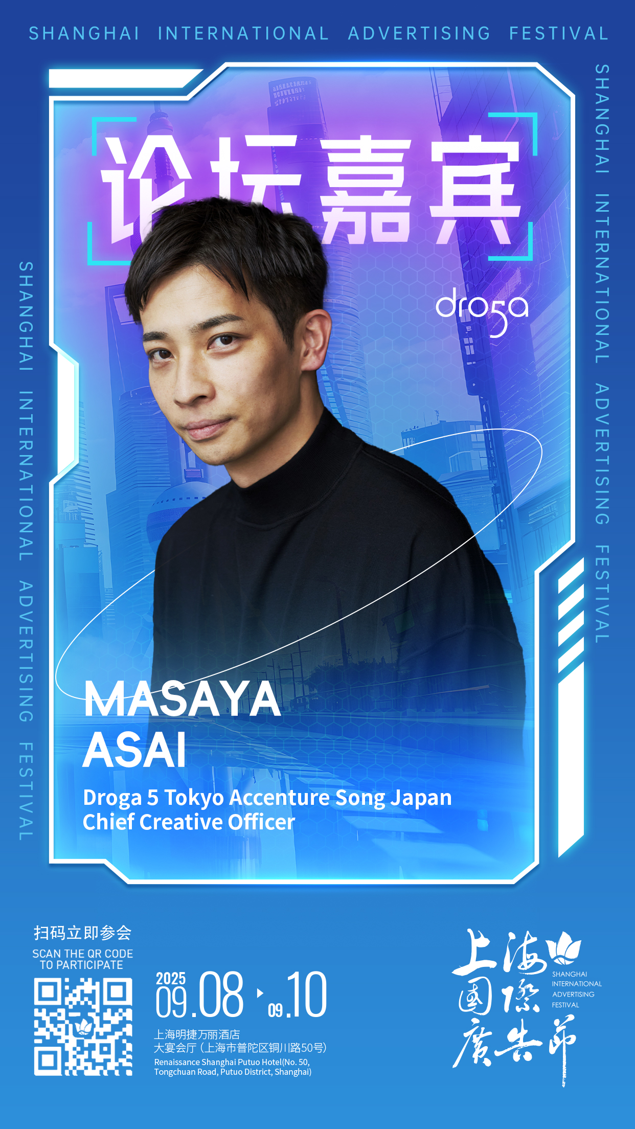 论坛嘉宾阵容发布 │ 9月8日-9月10日上海国际广告节论坛启幕