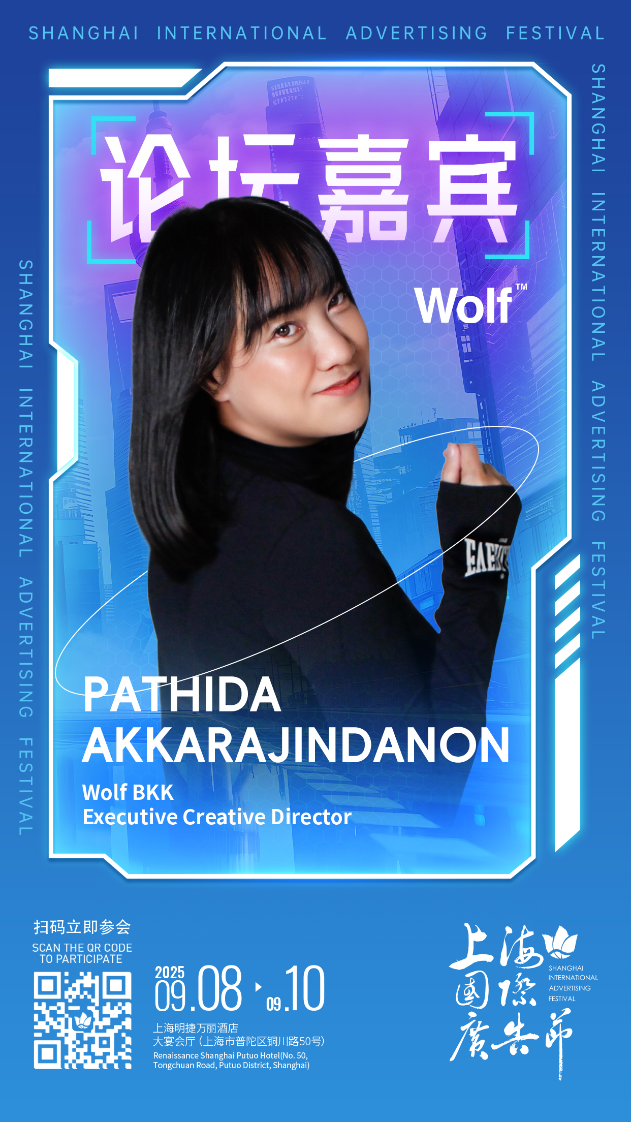 论坛嘉宾阵容发布 │ 9月8日-9月10日上海国际广告节论坛启幕