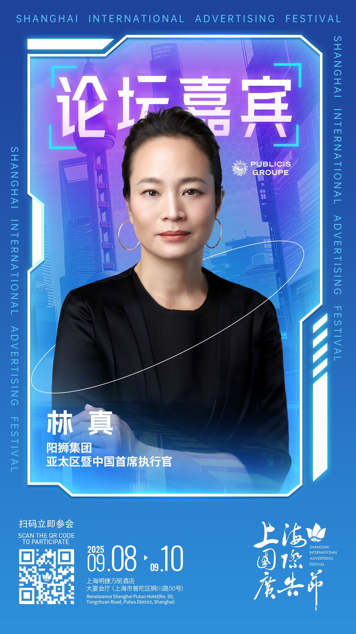 论坛嘉宾阵容发布 │ 9月8日-9月10日上海国际广告节论坛启幕