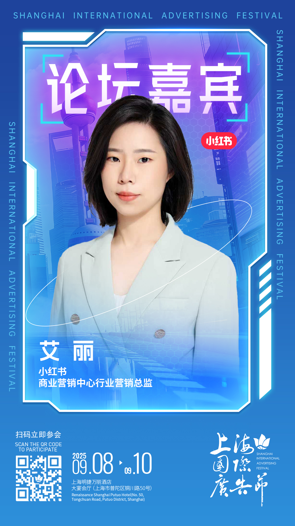 论坛嘉宾阵容发布 │ 9月8日-9月10日上海国际广告节论坛启幕