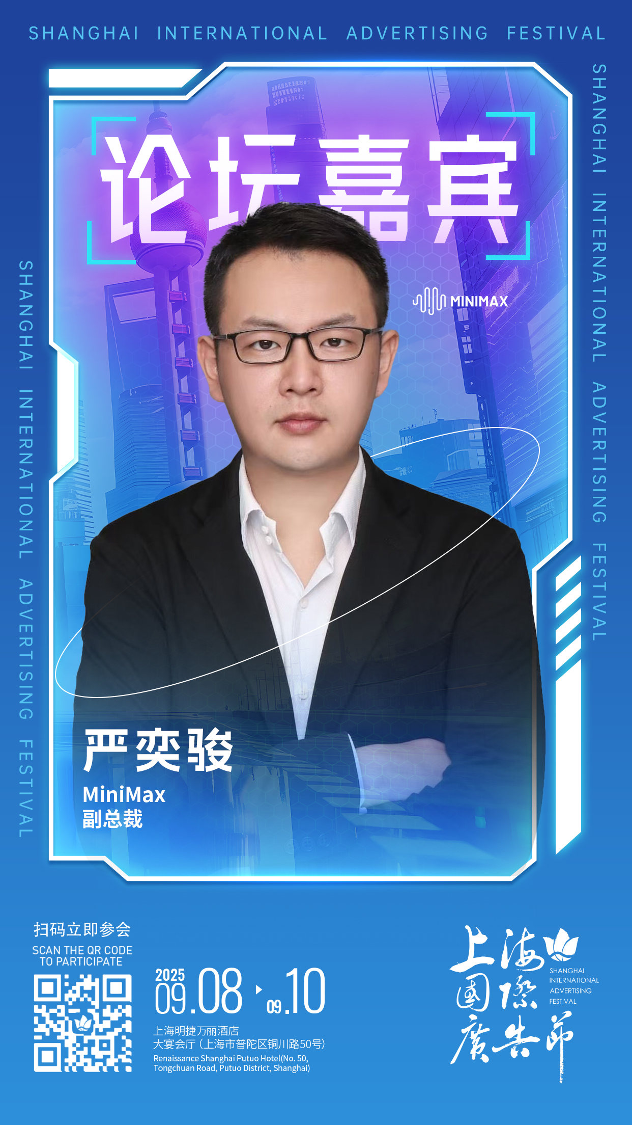 论坛嘉宾阵容发布 │ 9月8日-9月10日上海国际广告节论坛启幕