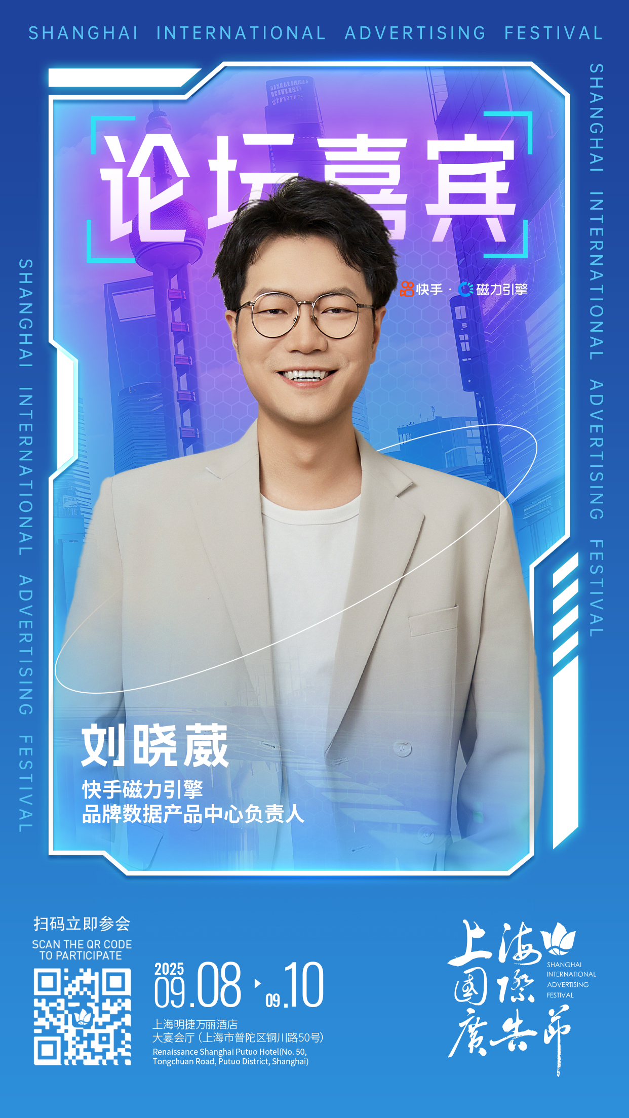 论坛嘉宾阵容发布 │ 9月8日-9月10日上海国际广告节论坛启幕