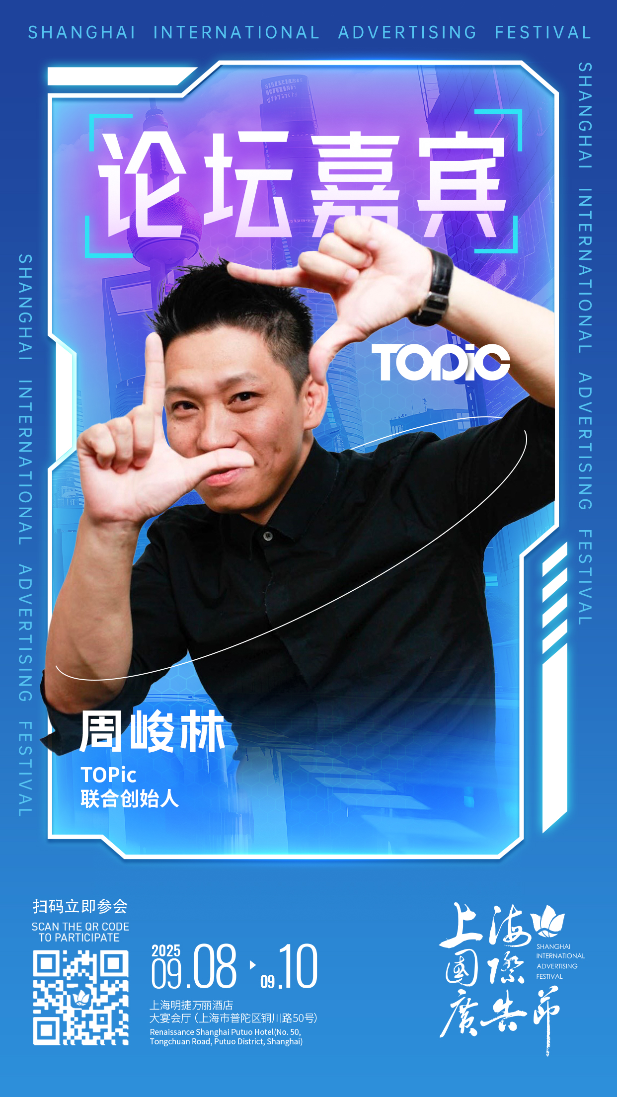 论坛嘉宾阵容发布 │ 9月8日-9月10日上海国际广告节论坛启幕