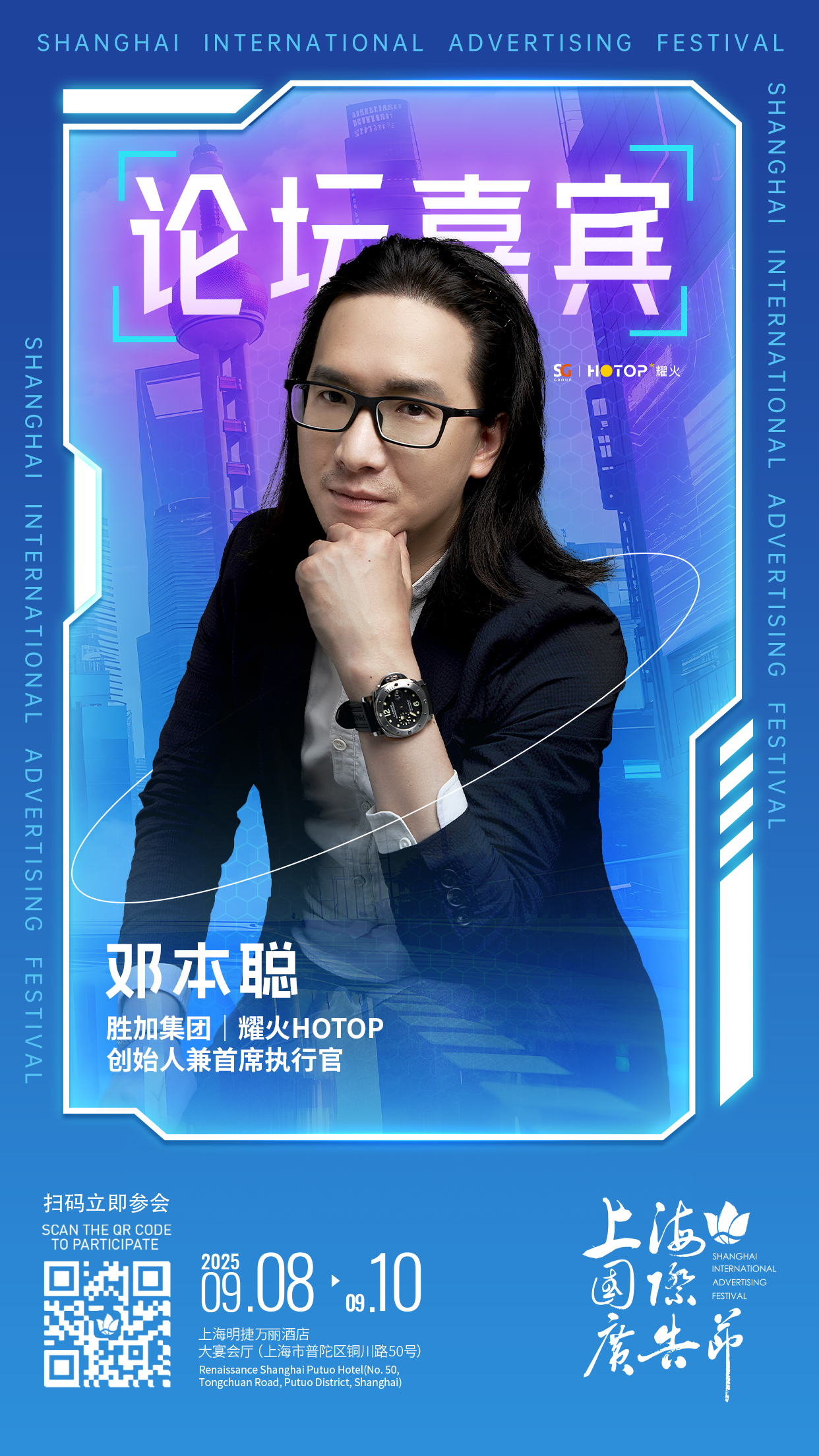 论坛嘉宾阵容发布 │ 9月8日-9月10日上海国际广告节论坛启幕