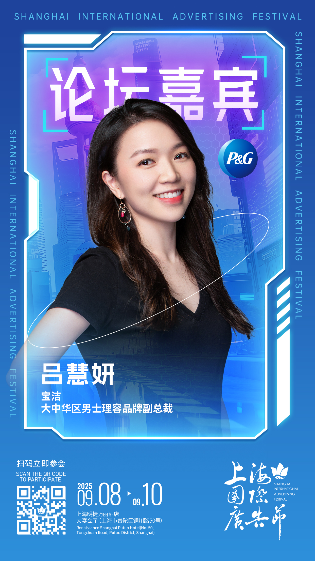 论坛嘉宾阵容发布 │ 9月8日-9月10日上海国际广告节论坛启幕