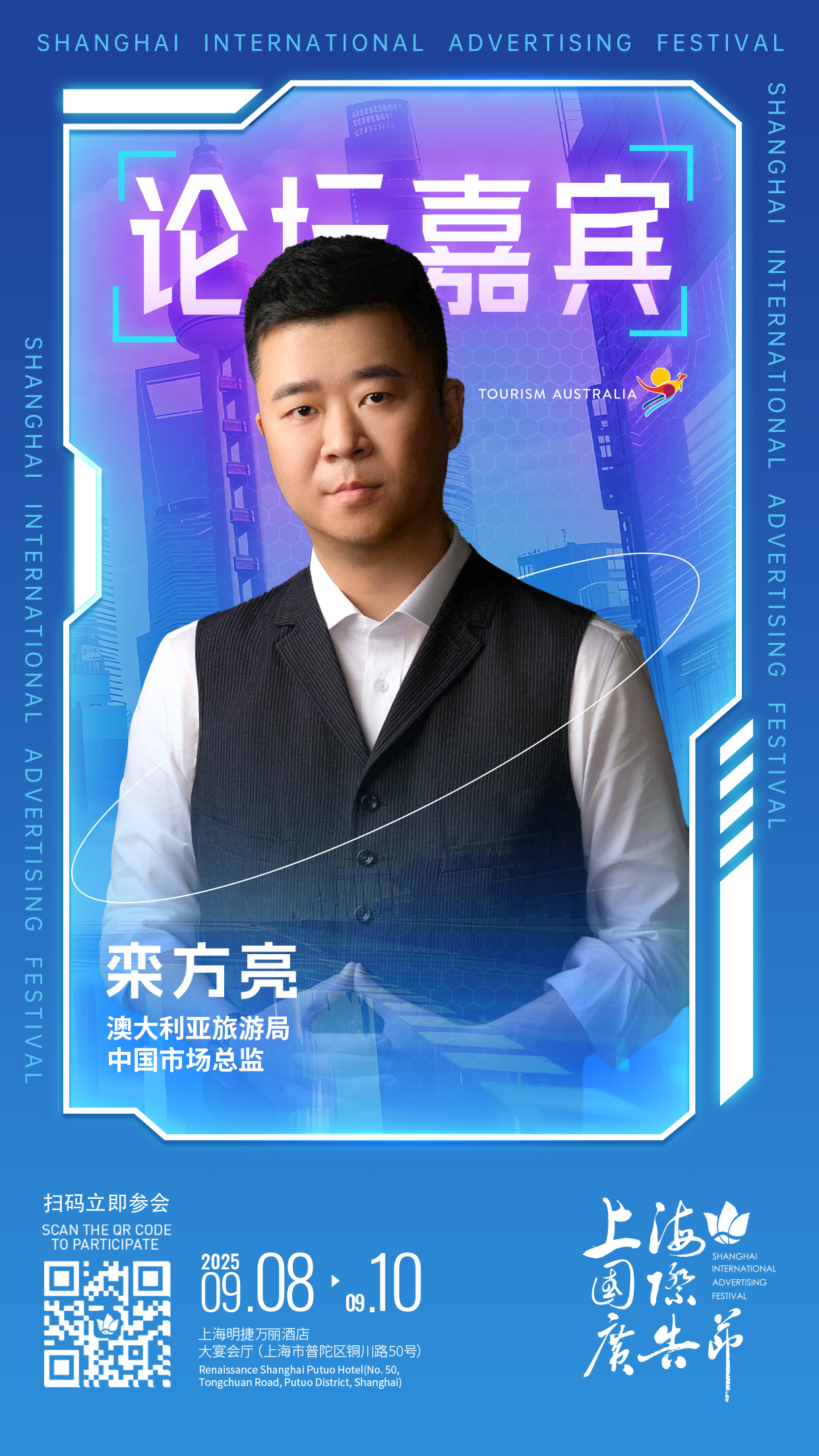 论坛嘉宾阵容发布 │ 9月8日-9月10日上海国际广告节论坛启幕