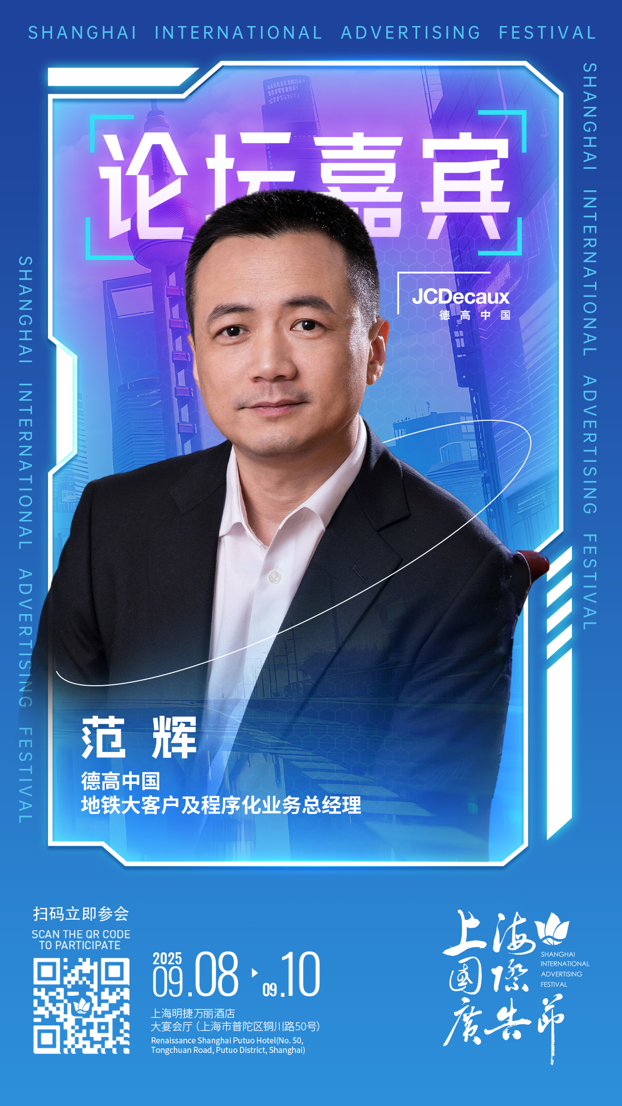 论坛嘉宾阵容发布 │ 9月8日-9月10日上海国际广告节论坛启幕