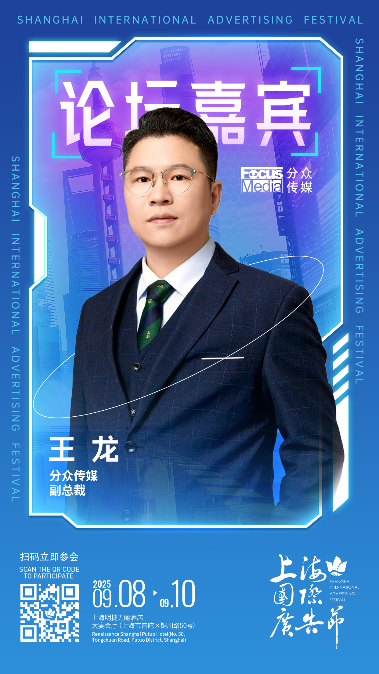 论坛嘉宾阵容发布 │ 9月8日-9月10日上海国际广告节论坛启幕