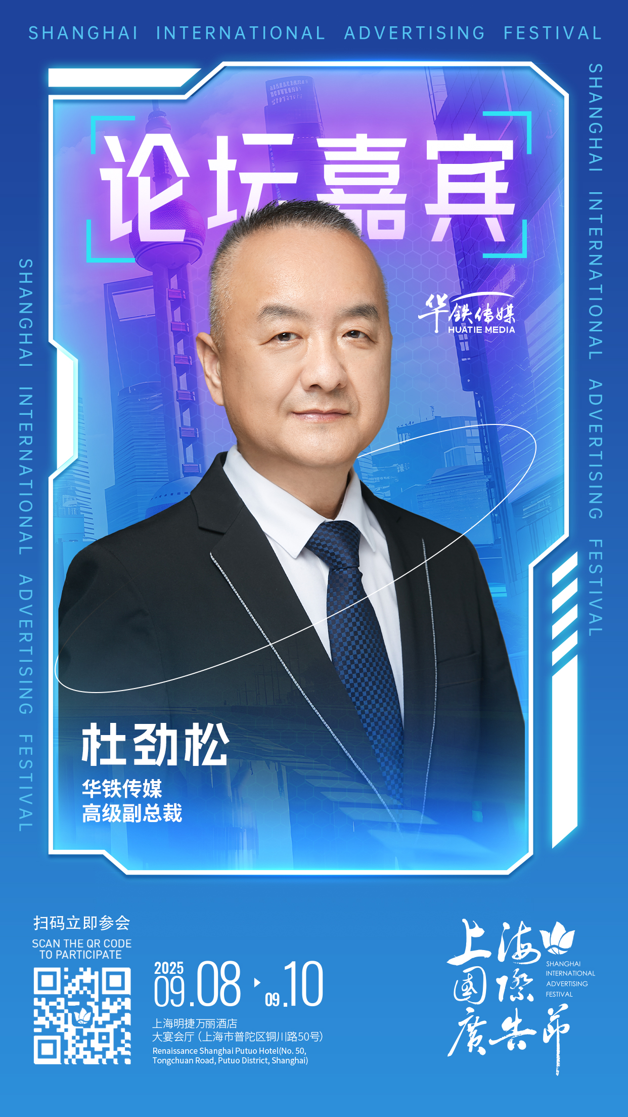 论坛嘉宾阵容发布 │ 9月8日-9月10日上海国际广告节论坛启幕