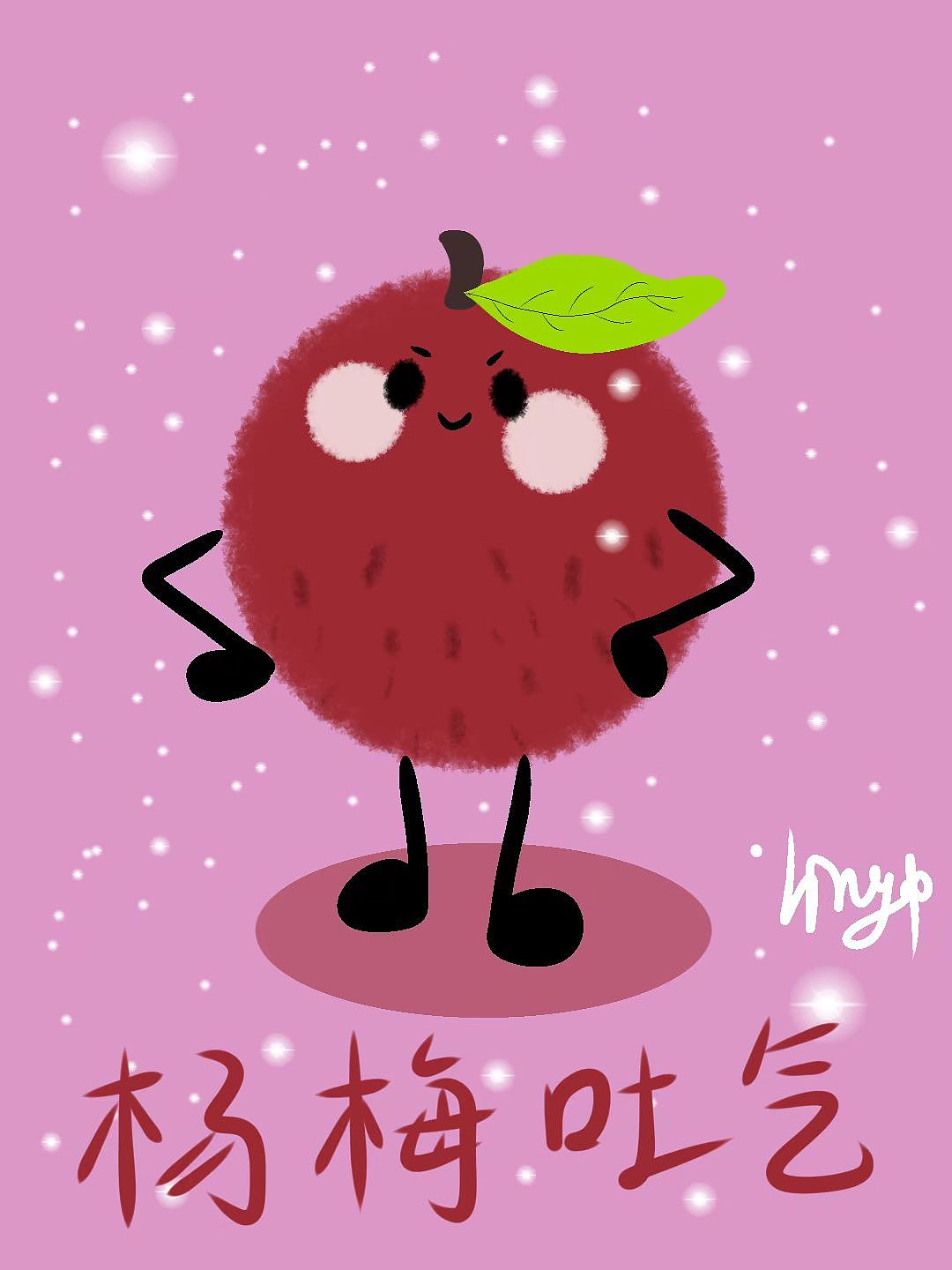 杨梅吐气（图ZMzk2MTA5OTUy） - 绘画 - 站酷设计师小菱儿原创素材 - 站酷ZCOOL