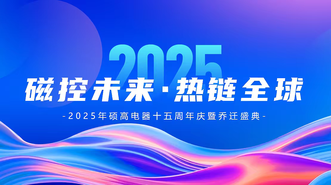 2025硕高电器十五周年庆暨乔迁盛典活动方案