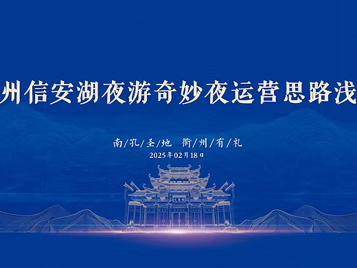 2025衢州信安湖夜游奇妙夜运营思路浅纲-21P