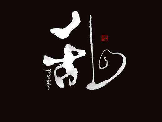 随笔
