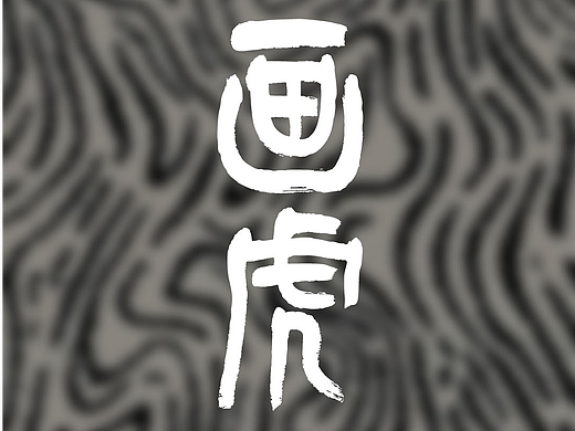 画虎【黑白纪念版】