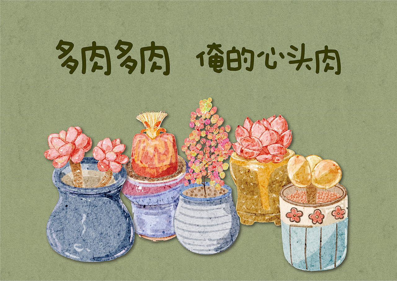 一組多肉作品（圖ZMzk2MTE2MjY0） - 創(chuàng)作習(xí)作 - 站酷設(shè)計師沈疊源原創(chuàng)素材 - 站酷ZCOOL