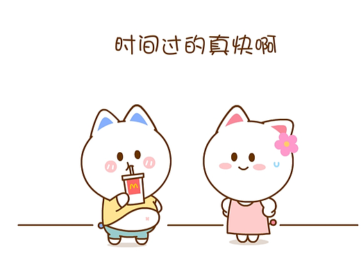 时间过的真快~