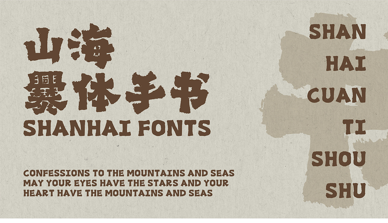 山海爨体手书-山海字库第237款字体发布！（图ZMzk2MTIwODA0） - 字体/字形 - 站酷设计师山海字库原创素材 - 站酷ZCOOL