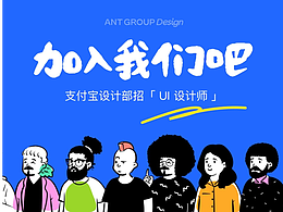 支付宝设计 & Ant Design 招人啦