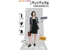 淘宝 3.8 焕新周服饰穿搭系列海报