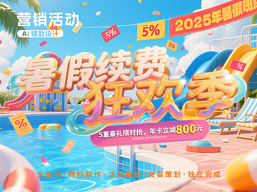 【营销活动】暑假活动物料