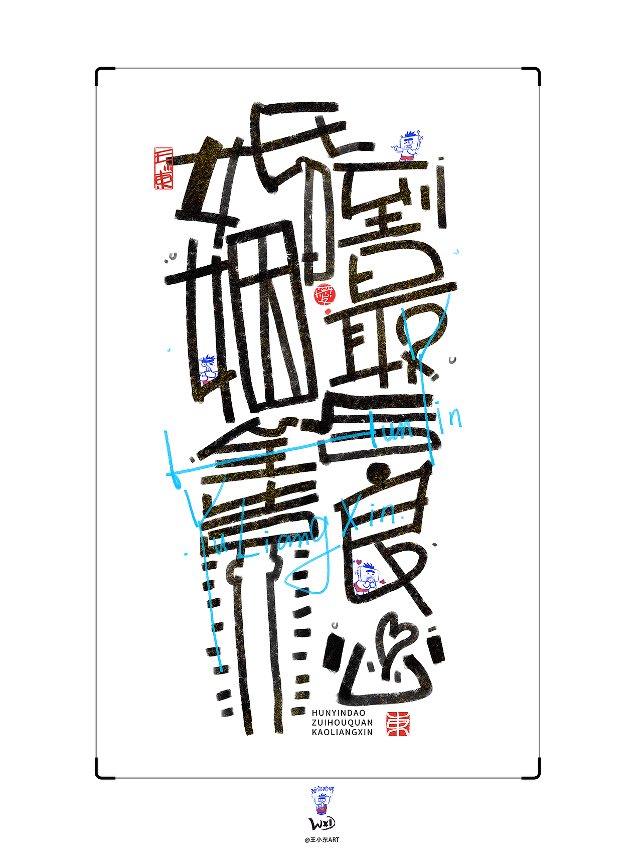 涂鸦风字体创作·玖