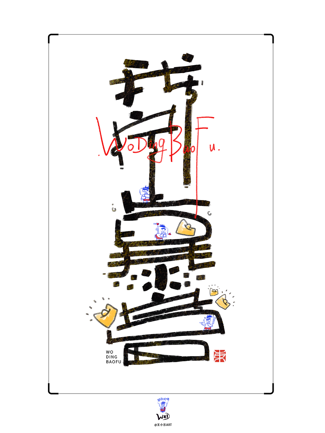 涂鸦风字体创作·玖