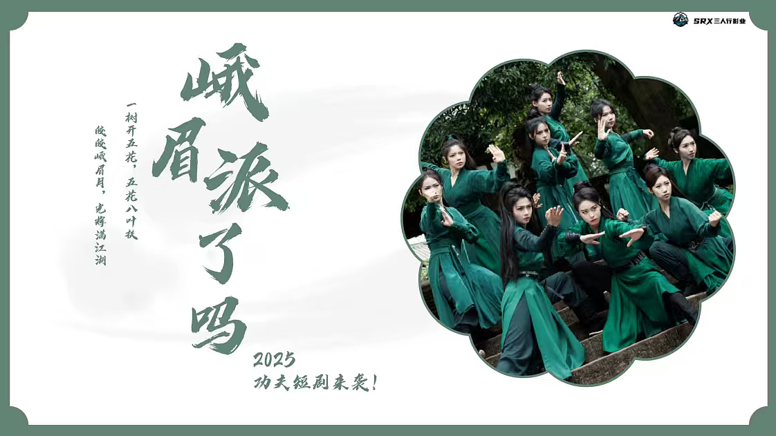 2025抖音非遗功夫短剧《峨眉派了吗》项目方案
