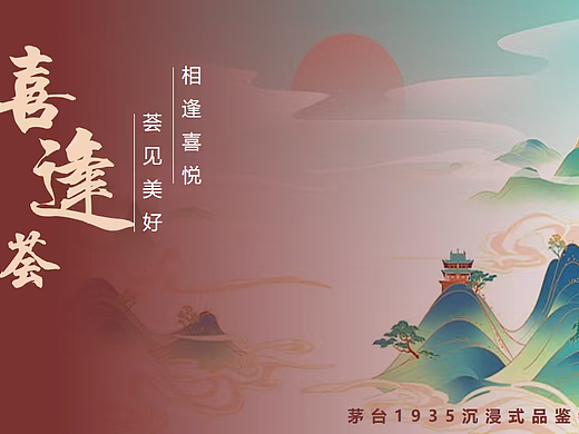 2024茅台白酒品牌沉浸式品鉴会主题活动策划案