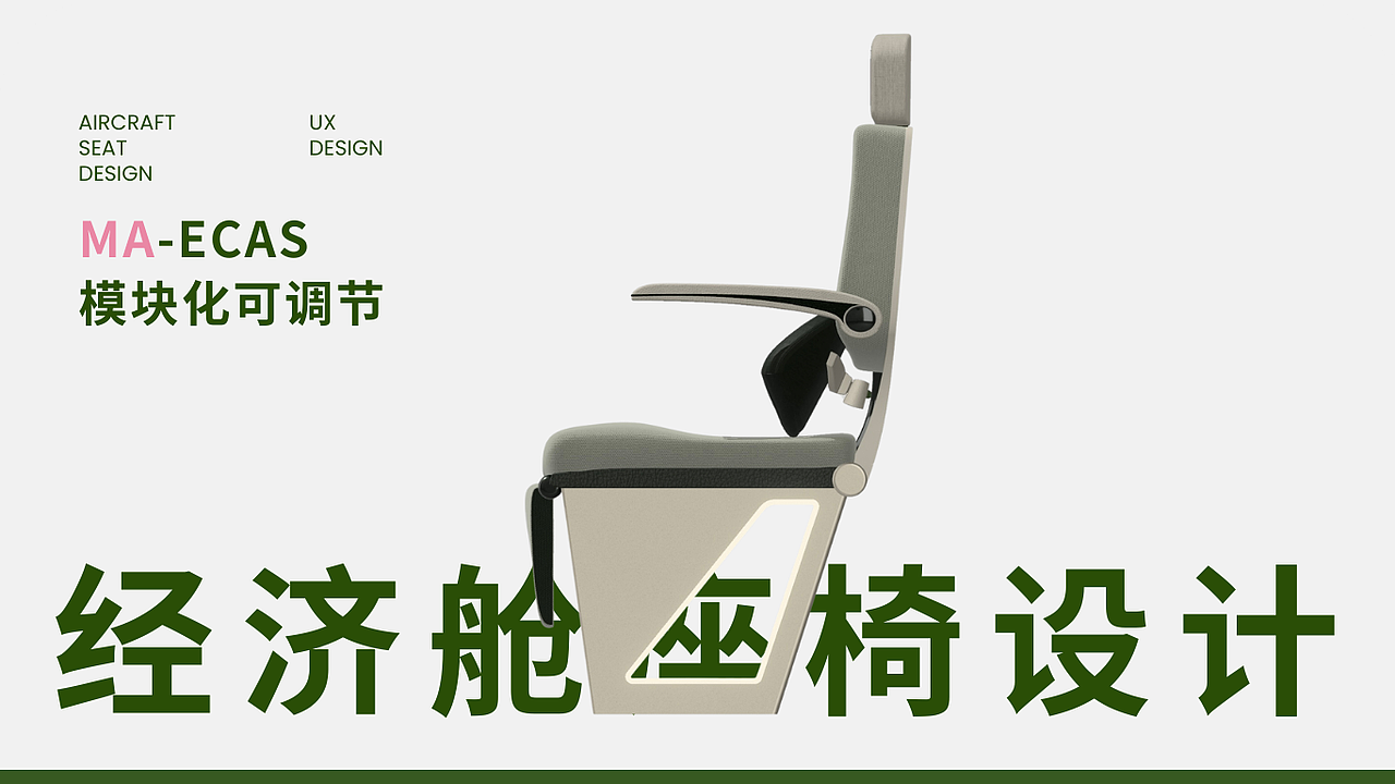 MA-ECAS模块化可调节经济舱座椅设计