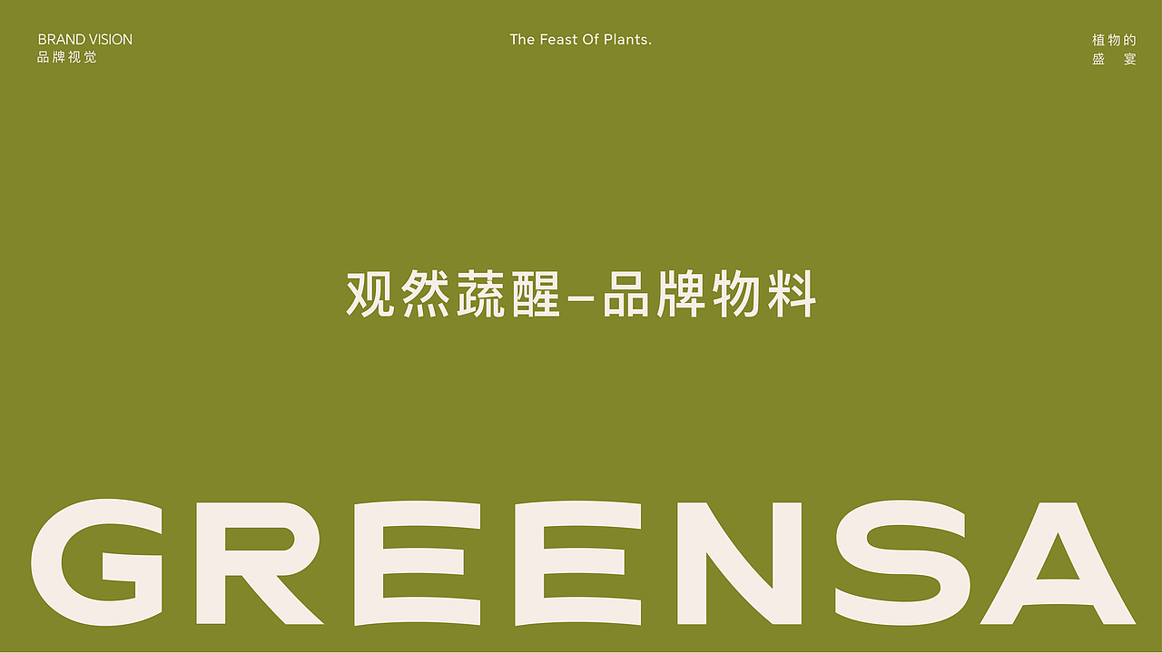 观然蔬醒·素食餐饮品牌设计