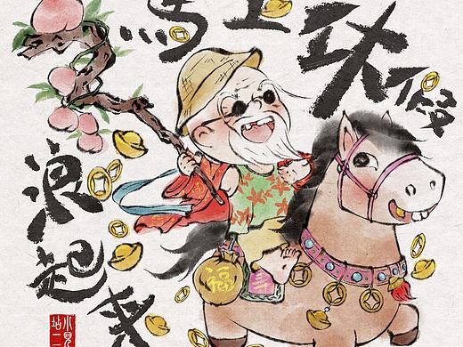 马年新春系列-寿星要休假