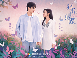 影視劇《狙擊蝴蝶》海報設(shè)計