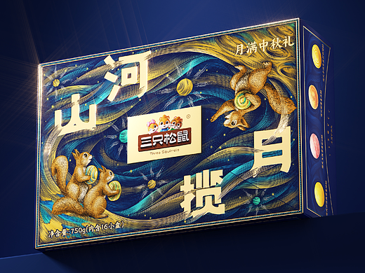 三只松鼠 山河揽月月饼礼盒