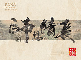 笔韵墨染 字在其间(五)