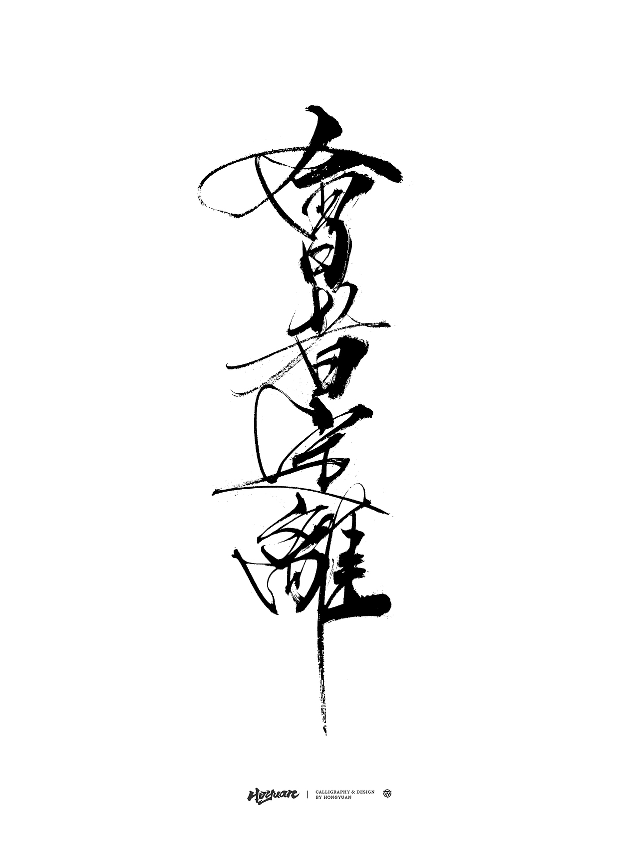会者定离 | 手写字体设计（图ZMzk2MTUwNzMy） - 字体/字形 - 站酷设计师鸿远原创素材 - 站酷ZCOOL