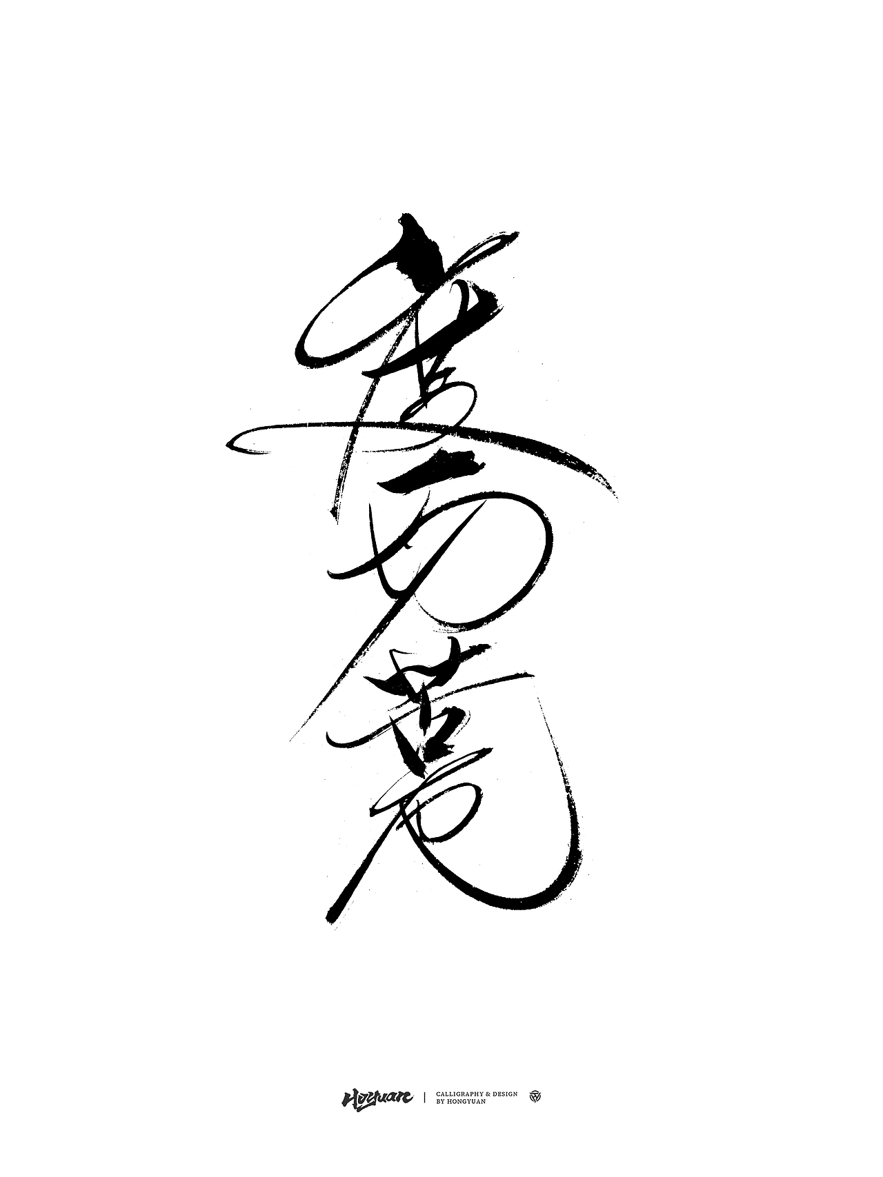 会者定离 | 手写字体设计（图ZMzk2MTUwODQ0） - 字体/字形 - 站酷设计师鸿远原创素材 - 站酷ZCOOL