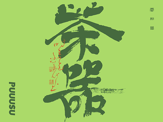 雲朴堂丨手写书法字形-30