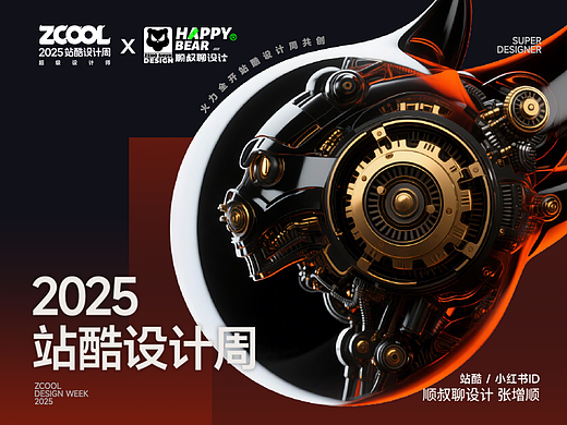 2025站酷设计周“超级符号”AI艺术共创x张增顺