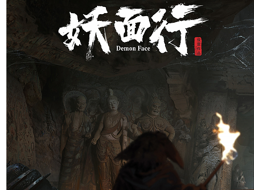 《妖面行》概念图系列-敦煌古墓